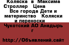 Коляска 2в1 Максима Строллер › Цена ­ 8 000 - Все города Дети и материнство » Коляски и переноски   . Чукотский АО,Анадырь г.